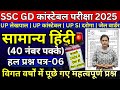 ssc gd hindi previous year paper | up police hindi previous year paper | up lekhpal hindi paper 2025