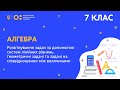 7 клас. Алгебра. Розв'язування задач за допомогою систем лінійних рівнянь. (Тиж.6:СР)