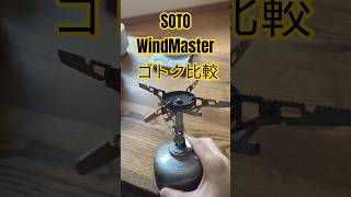 そのゴトクで大丈夫？調理ミスる原因これです。ウィンドマスター五徳比較 #登山 #outdoorgear