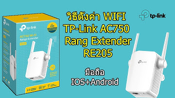 การตั้งค่า Wi Fi TP-Link AC750 Wi-Fi Range Extender RE205 ด้วยมือถือ วิธีที่ง่ายๆ