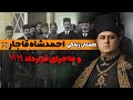 احمدشاه قاجار ماجرای قرارداد 1919 