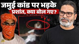 Jamui कांड पर बरसे Prashant Kishor, Samrat Choudhary का इस्तीफा मांग, PM Modi पर क्या बोले