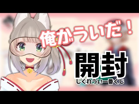 【実写注意★★☆】昨日発売のしぐれうい一番くじを開封する【縦配信】