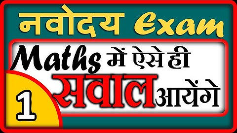 Navodaya Vidyalaya Entrance exam Maths IMPORTANT questions-01 | JNVST-2020- by DD sir