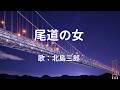 尾道の女　北島三郎