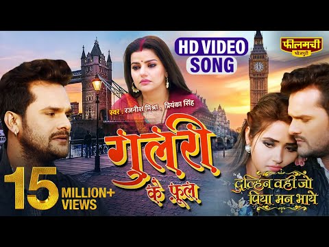 Gulri Ke Phool || Khesari Lal Yadav Feat Madhu Sharma || Dulhan Wahi Jo Piya Man Bhaye
