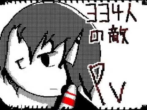 334の敵　PV / うごメモはてな