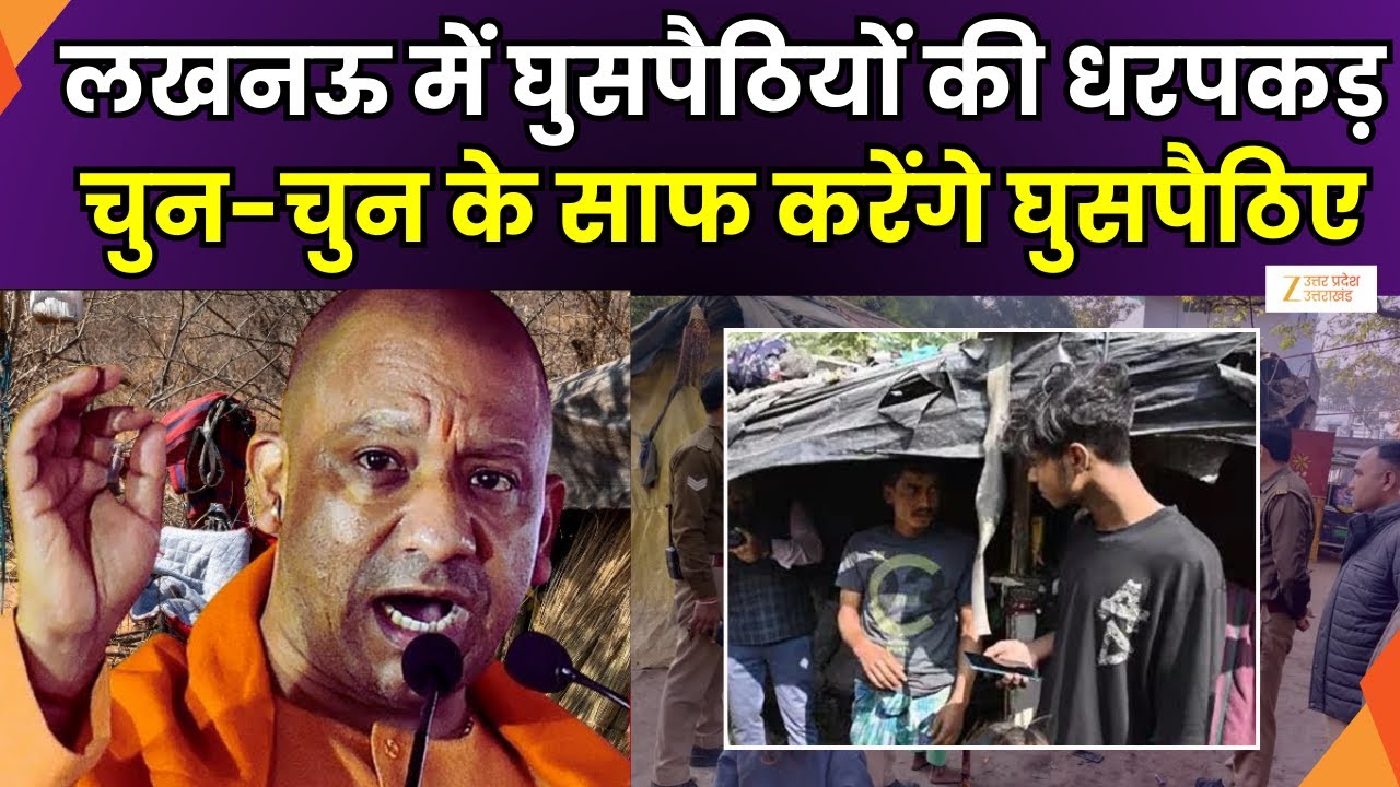 Operation Ghuspethiya in UP: घुसपैठियों के खिलाफ अभियान जारी, लखनऊ में STF ने चलाया अभियान