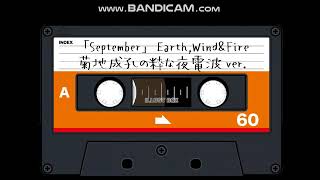 「September」EW&F 菊地成孔の粋な夜電波