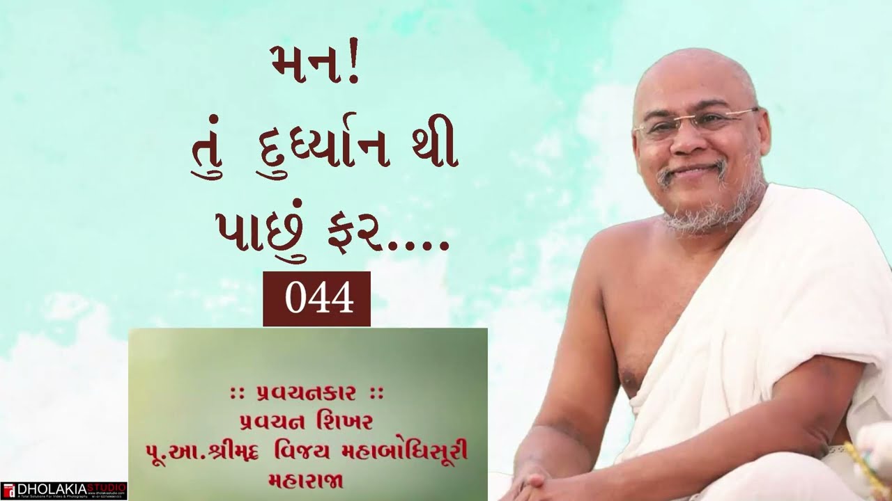 044 મન! તું દુદર્યાન થી પાછું  ફર