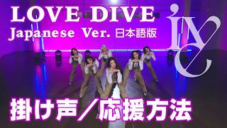 【IVE】LOVE DIVE Japanese Ver 掛け声／応援方法