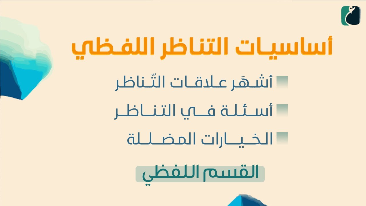 درس 2: التناظر اللفظي| أسئلة وعلاقات التناظر اللفظي.