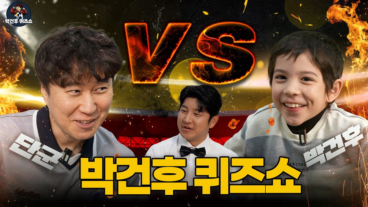 퀴즈 풀다 건후한테 혼나는 단군 ㅋㅋㅋㅋ l 박건후 퀴즈쇼 EP.07