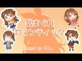 気まぐれロマンティック / りん。【歌ってみた】