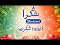 How to Pronounce  شُكْرًا in Urdu Language ?|#pronounciationguide