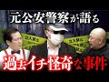元公安警察・勝丸円覚さんが語る某事件の闇が深すぎる... 【最凶新年会2025 ②/5〜大島てる×村田らむ】