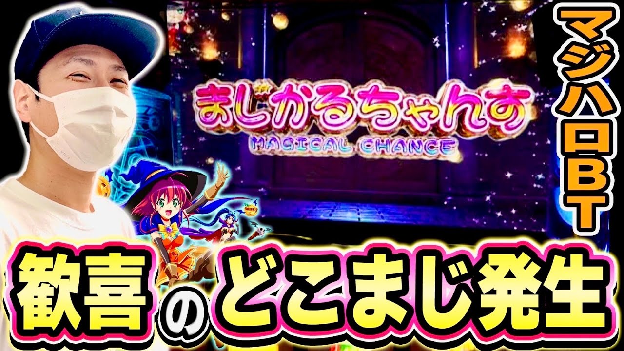 【マジハロBT】ハロウィン意識して打ってみたらどこまじ発生した[スマスロ][スロット][パチスロ]