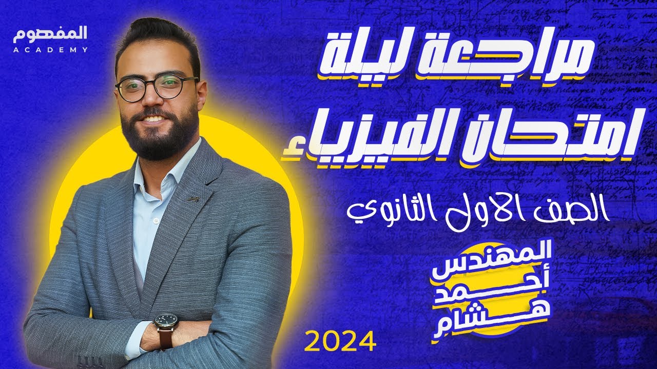 مراجعة ليلة الامتحان الفيزياء ج 1 | الصف الأول الثانوي | 2024 | المهندس أحمد هشام