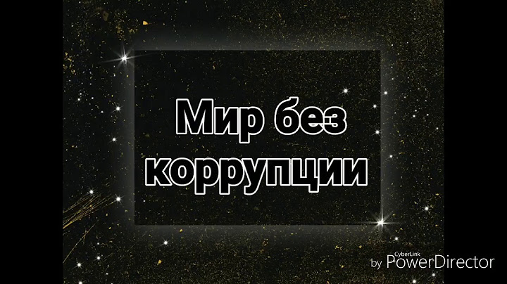 "Мир без коррупции"