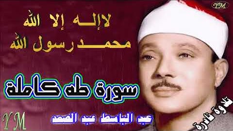 20  سورة طه كاملة   الشيخ عبد الباسط عبد الصمد تلاوة نادرة