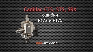 Cadillac SRX, CTS, STS - ошибки P172 и P175. Как не убить мотор.