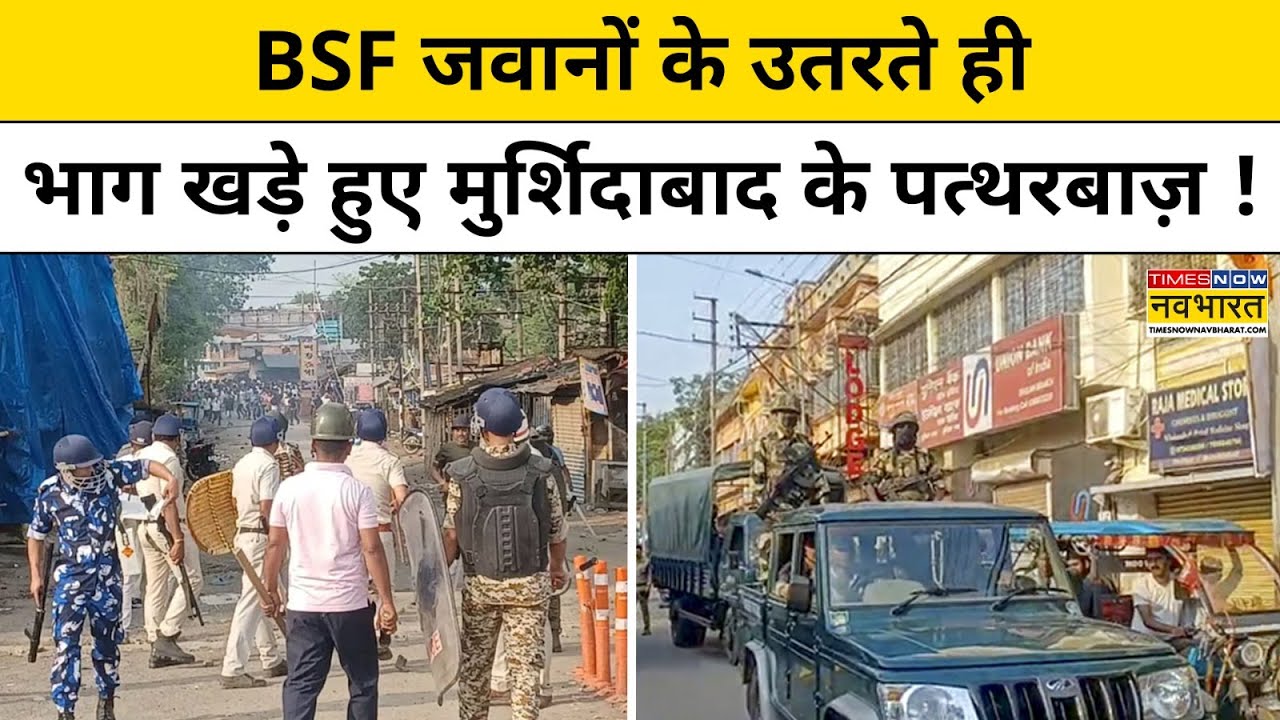 Murshidabad Latest News : BSF जवानों के उतरते ही खौफ में आए मुर्शिदाबाद के पत्थरबाज़ !