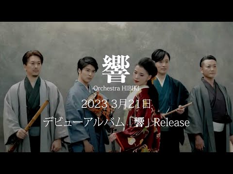 【Trailer】Orchestra -HIBIKI- オーケストラ響 1stアルバム「響」2023年3月21日発売！
