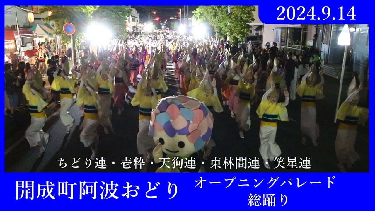 開成町阿波おどり　オープニング