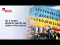 Говорити українською: як у Києві відреагували на новий закон та чи дотримуються його