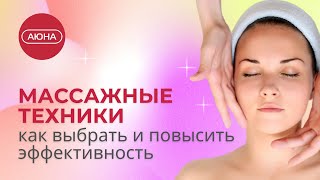 видео: Массажные техники: как выбрать и повысить эффективность картинка: Массажные техники: как выбрать и повысить эффективность