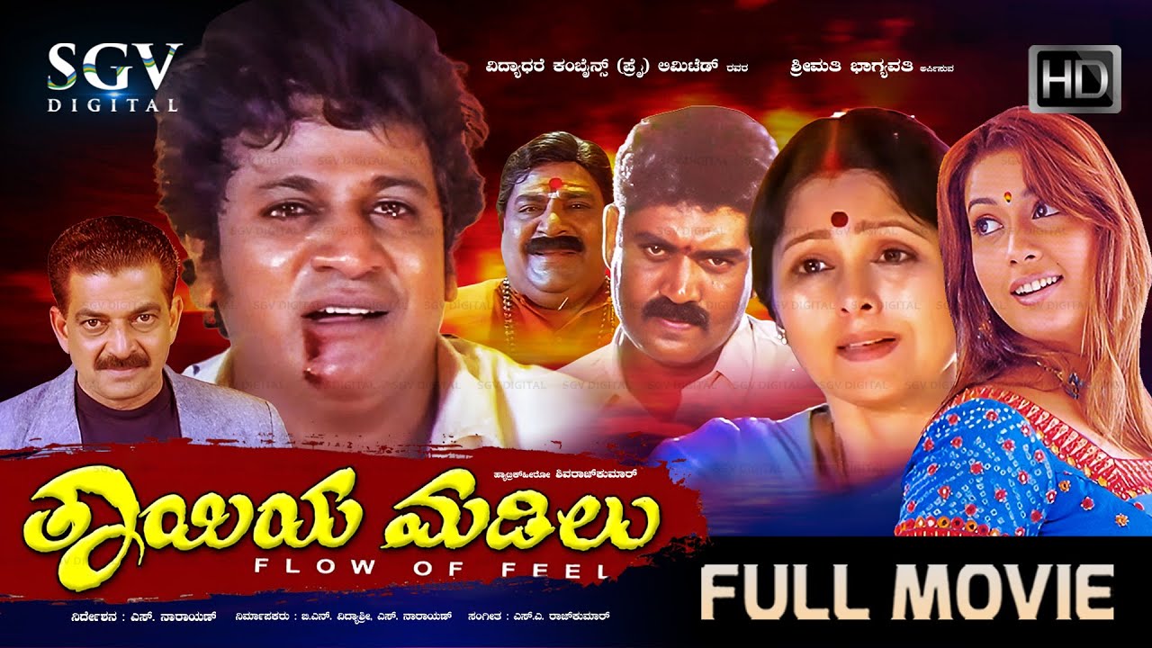 Thayiya Madilu ತಾಯಿಯ ಮಡಿಲು | Kannada Full Movie | Shivarajkumar | Rakshitha | Jayasudha