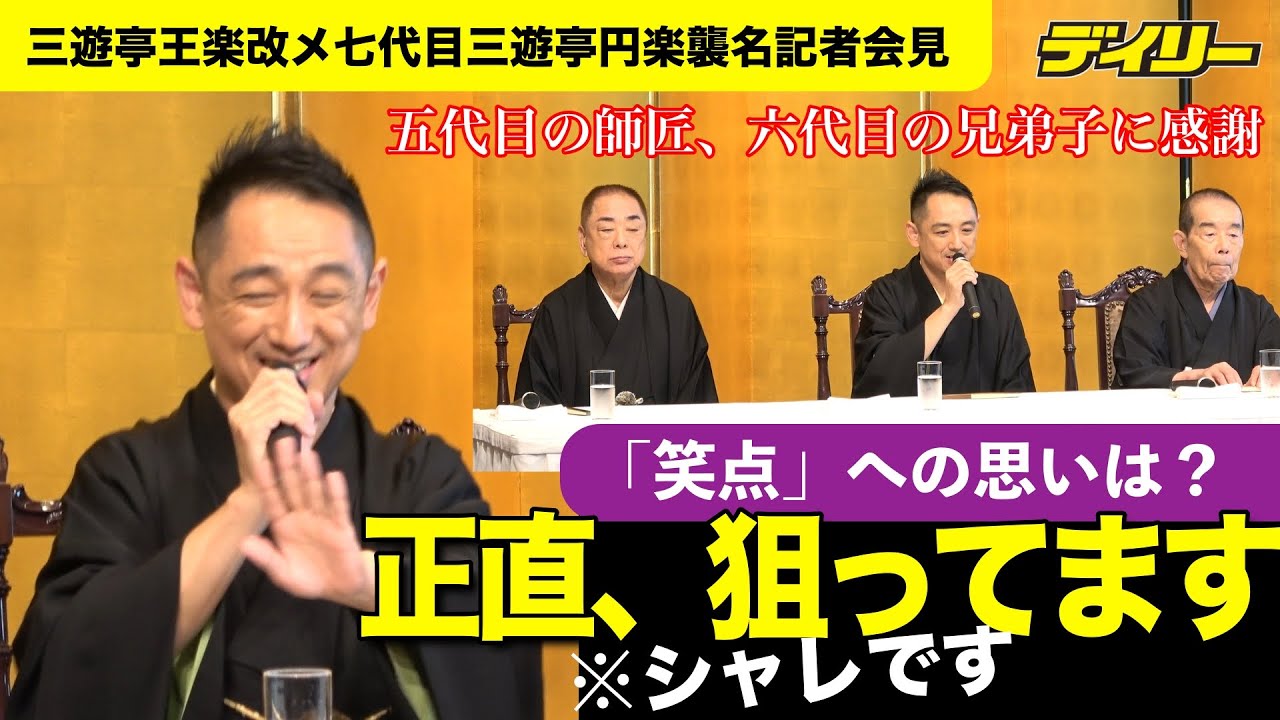 三遊亭王楽「七代目三遊亭円楽」襲名決意の理由は先代の遺言　涙声で感謝「笑点」への思いは？