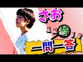 【ボンバー図鑑】さおを丸裸!?一問一答!!【ボンバー図鑑】