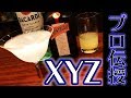 【XYZ】カクテルに隠された秘密のメッセージ？人気のカクテルのレシピをプロがご紹介！