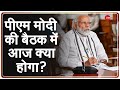 PM Modi Meeting Update: कोरोना के खिलाफ PM Modi के राष्ट्रीय संवाद में आज क्या होगा? | COVID-19