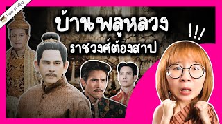 บ้านพลูหลวง ราชวงศ์ต้องสาป! | Point of View