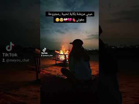عيني مريضة  بكاية نحيبة