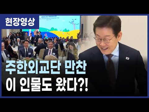 이재명 대통령, 주한외교단 초청 만찬
