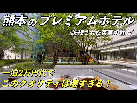 [熊本ホテル]熊本で見つけた洗練された高級宿　ザ　ブラッサム熊本に宿泊したのでレビューします