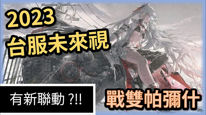 【战双帕弥什】2023上半年版本角色日期推测，未来视是您投资理财的好伙伴 - 天天要闻