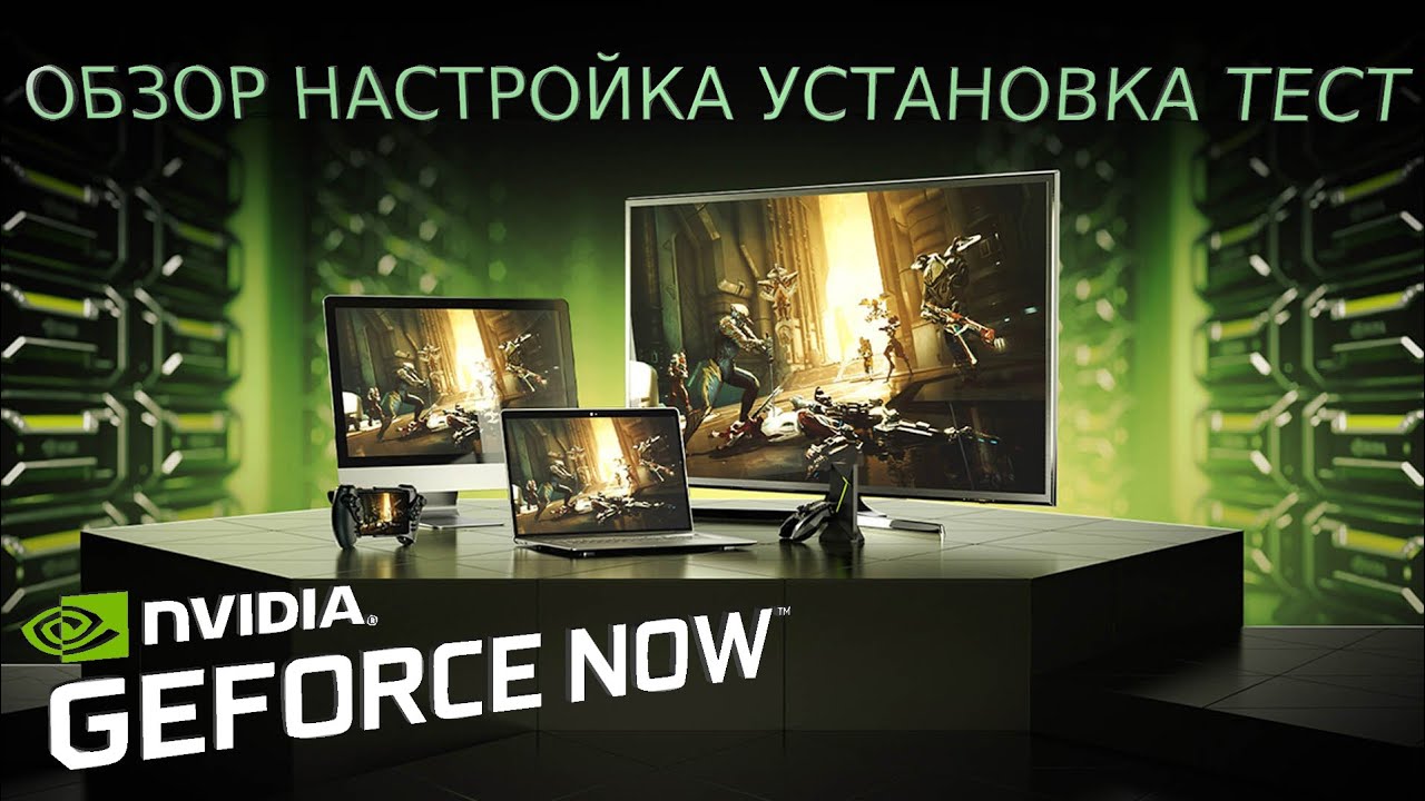 Обзор Geforce NOW Бесплатно | Настройка Регистрация ТЕСТ | Облачный ...