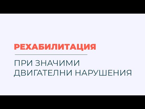 Видео: Как работи рехабилитацията?