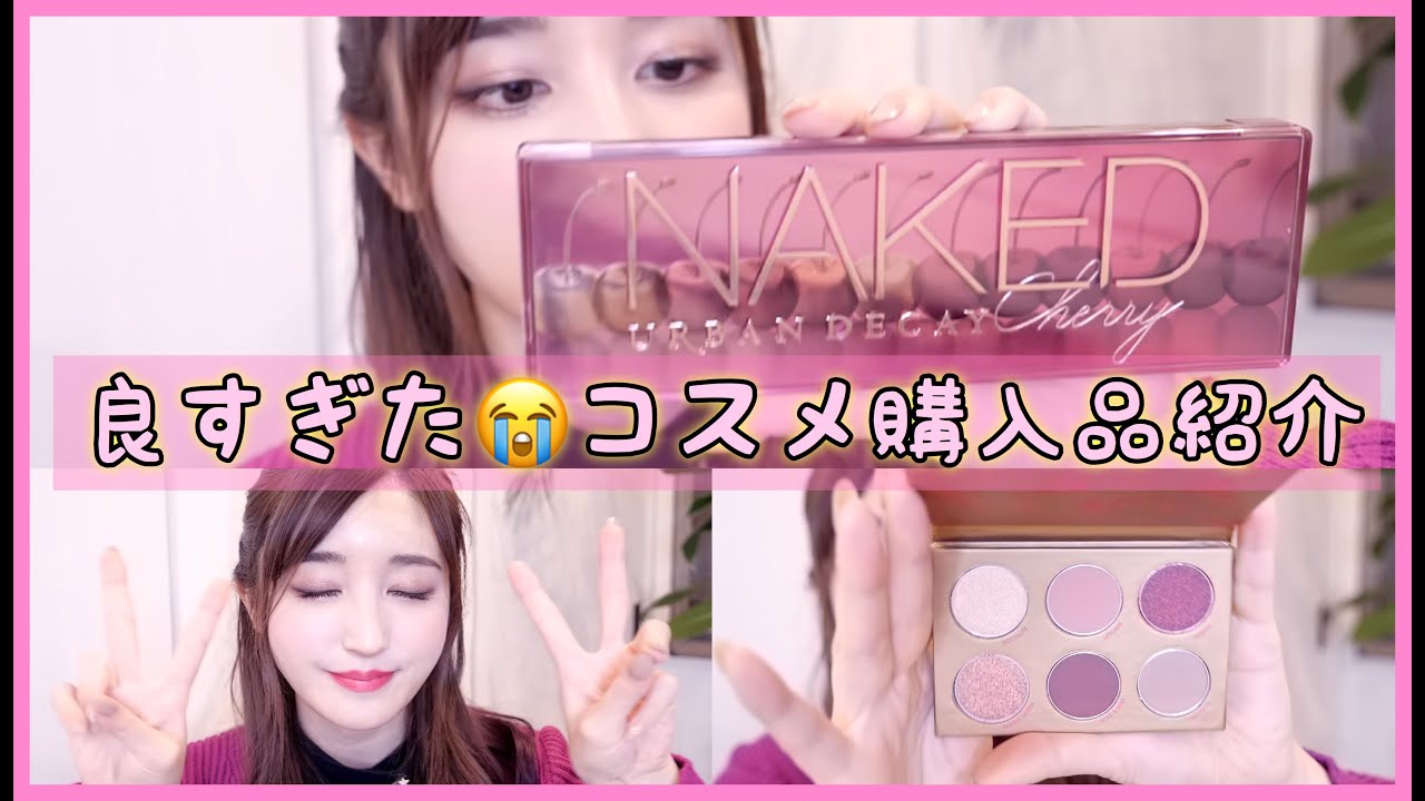 一軍コスメ入りに出会えた!!コスメ購入品紹介【デパコス♡プチプラ