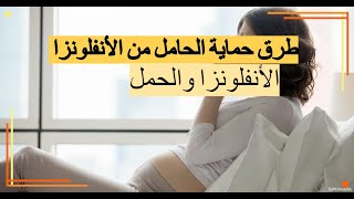 الأنفلونزا والحمل ، طرق حماية الحامل من الأنفلونزا وحماية الجنين