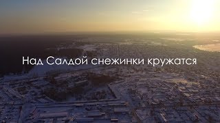 Над Салдой снежинки кружатся