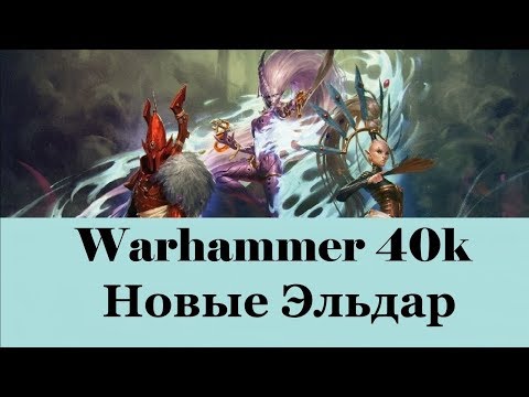 Видео: Warhammer 40000 Новые Эльдар