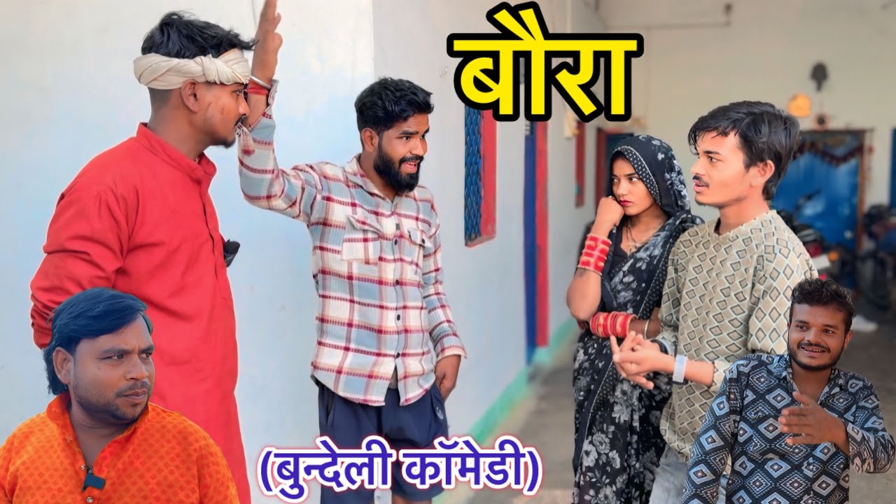 बौरा । बुन्देली शॉर्ट फिल्म ।Bundeli Comedy ।Sunil Devraj