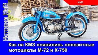Как на КМЗ появились оппозитные мотоциклы М-72 и К-750. История Киевского мотозавода. Часть 2