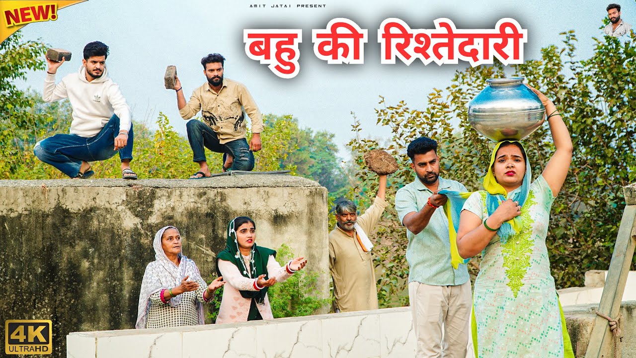 #बहु की #रिश्तेदारी | #episode #हरियाणवी_नाटक #newharyanvinatak #natak #gulu #amit #shalu