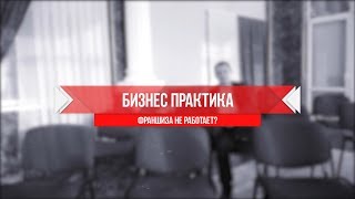 Что такое франшиза , и как она работает?(, 2018-01-29T06:37:25.000Z)